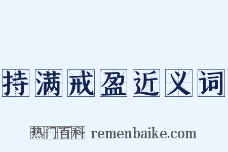 持满戒盈近义词是什么意思的图片